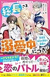 総長さま、溺愛中につき。2 生徒会加入は波乱の幕開け (野いちごジュニア文庫)｜mi:te[ミーテ]