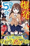 爆発まで残り5分となりました2 卒業をかけた逃走ゲーム (野いちごジュニア文庫)