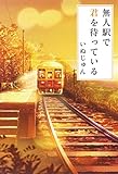無人駅で君を待っている (単行本)