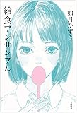 給食アンサンブル (飛ぶ教室の本)