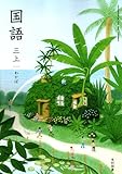 [国語 313] 国語 三上 わかば［令和6年度］小学校国語科用 3年 文部科学省検定済教科書 光村図書