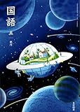 [国語 513] 国語 五 銀河［令和6年度］小学校国語科用 5年 文部科学省検定済教科書 光村図書