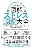 図解ストレス解消大全 科学的に不安・イライラを消すテクニック100個集めました