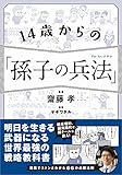14歳からの「孫子の兵法」