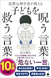 犯罪心理学者が教える子どもを呪う言葉・救う言葉 (SB新書)