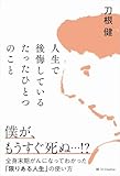人生で後悔しているたったひとつのこと 全身末期がんになってわかった「限りある人生」の使い方