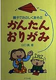 かんたんおりがみ: 親子でたのしくあそぶ