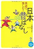 CD付き 英語で楽しむ!日本昔ばなし
