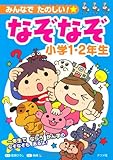 みんなでたのしい!なぞなぞ小学1・2年生