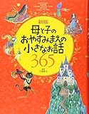 新版 母と子のおやすみまえの小さなお話365 (ナツメ社こどもブックス)