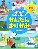 母と子でたのしく遊べるかんたんおりがみ