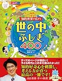 小さな疑問から大きな発見へ! 知的世界が広がる 世の中のふしぎ400 (ナツメ社こどもブックス)