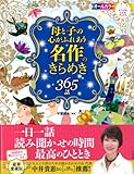 母と子の心がふれあう 名作のきらめき365話 (ナツメ社こどもブックス)