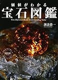 価値がわかる 宝石図鑑