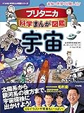 ブリタニカ科学まんが図鑑　宇宙 (ナツメ社科学まんが図鑑シリーズ)