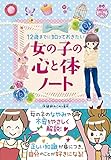 12歳までに知っておきたい　女の子の心と体ノート (キラかわ☆ガール)