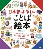 日本昔ばなしのことば絵本