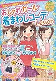 おしゃれガールの着まわしコーデLesson (キラかわ☆ガール)