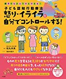 子ども認知行動療法 怒り・イライラを自分でコントロールする! (親子でもひとりでもできる!)