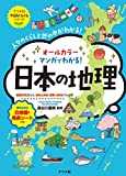 マンガでわかる! 日本の地理 (やる気ぐんぐんシリーズ)