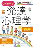 完全カラー図解 よくわかる発達心理学