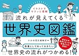イラストでサクッと理解 流れが見えてくる世界史図鑑