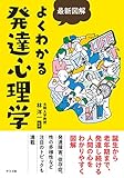 最新図解 よくわかる発達心理学