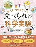考える力が身につく 食べられる科学実験
