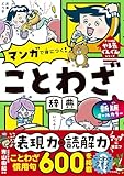 新版 オールカラー マンガで身につく! ことわざ辞典 (ナツメ社やる気ぐんぐんシリーズ)