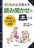 子どもの心を動かす読み聞かせの本とは: 解説&ブックガイド400