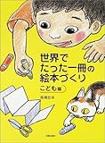 世界でたった一冊の絵本づくり こども篇