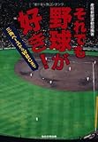 それでも野球が好き! 三角ベースからWBCまで