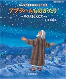 アブラハムものがたり―やくそくをしんじて 「聖書新共同訳」準拠〈旧約聖書〉 (みんなの聖書・絵本シリーズ)