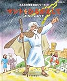 マントをひるがえして ~よげんしゃエリヤ~: よげんしゃエリヤ (みんなのせいしょ 絵本シリーズ22) (みんなの聖書・絵本シリーズ 22)