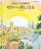 せかいは新しくなる 「聖書新共同訳」準拠〈旧約聖書・新約聖書〉(みんなの聖書・絵本シリーズ) (みんなの聖書・絵本シリーズ 36)