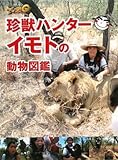 世界の果てまでイッテQ!珍獣ハンターイモトの動物図鑑