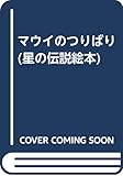マウイのつりばり (星の伝説絵本シリーズ)