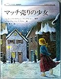 マッチ売りの少女 (アンデルセン童話絵本)