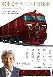 電車をデザインする仕事 「ななつ星in九州」のデザイナー水戸岡鋭治の流儀