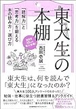東大生の本棚 「読解力」と「思考力」を鍛える本の読み方・選び方
