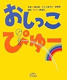 おしっこぴゅ- (5領域絵本シリーズ)