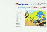 いちばんはだあれ: 動物村のマラソン大会 (かずのおはなし 4)