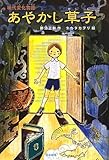 あやかし草子: 現代変化物語 (シリーズ本のチカラ)