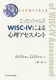 エッセンシャルズ WISC-IVによる心理アセスメント