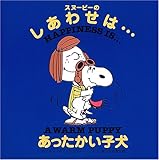 スヌーピーのしあわせは…あったかい子犬 ”（Happiness is a Warm Puppy)