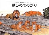 はじめてのかり (吉田遠志・動物絵本シリーズ―アフリカ (1))｜mi:te[ミーテ]