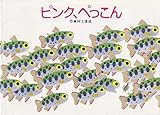 ピンク、ぺっこん