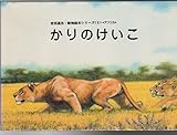 かりのけいこ 吉田遠志 動物絵本シリーズ アフリカ 3 Mi Te ミーテ