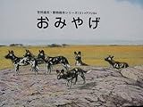 おみやげ 吉田遠志動物絵本シリーズ アフリカ 6 Mi Te ミーテ