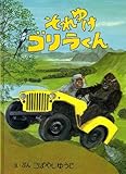 それゆけゴリラくん